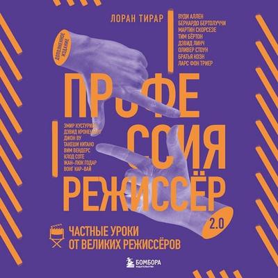 Professiya rezhissyor. Chastnye uroki ot velikih rezhisserov - Laurent Tirard, Audio, 9785042450945