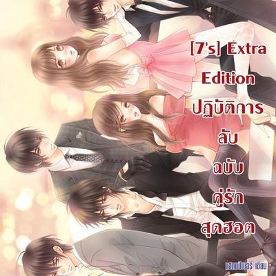 [7's] Extra Edition ปฏิบัติการลับฉบับคู่รักสุดฮอต - แสตมป์เบอรี่, Audio, 9789180298957