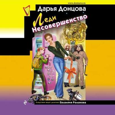 Ledi Nesovershenstvo - Daria Dontsova, Audio, 9785041442927