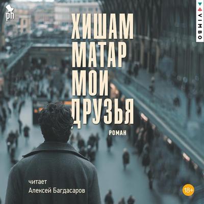 Moi druz'ya - Hisham Matar, Audio, 4069829554299
