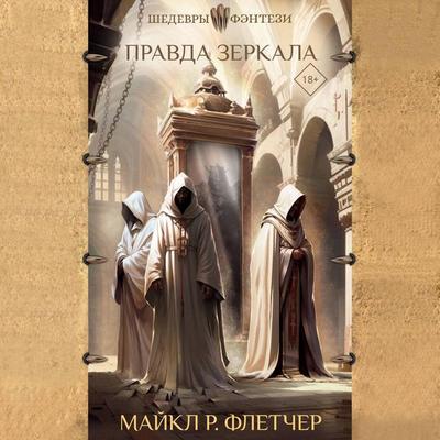 Pravda zerkala - Maykl R. Fletcher, Audio, 9785171692865