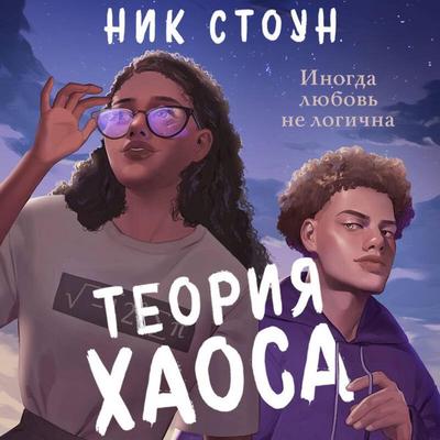 Teoriya haosa - Nick Stone, Audio, 9785042027741