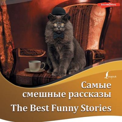 Samye smeshnye rasskazy / The Best Funny Stories - Jerome K. Jerome,O. Henry,Mark Twain,Hector Hugh Munro, Audio, 9785171248178