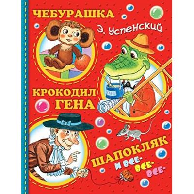 Cheburashka, Krokodil Gena, Shapokljak i vse-vse-vse..., Gebundene Ausgabe von Eduard Uspenskij, KNIZHNIK Internationale, 978-5-17-092437-0