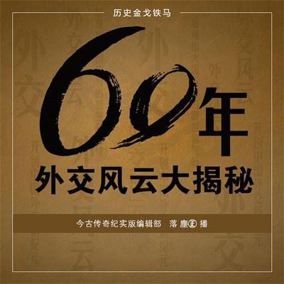 60年外交风云大揭秘 - 今古传奇, Audio, 4069828004504