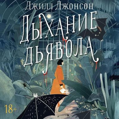 Dyhanie dyavola - Jill Johnson, Audio, 9785171690847