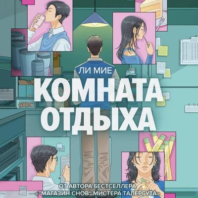 Komnata otdyha - Li Mie, Audio, 9785171894054