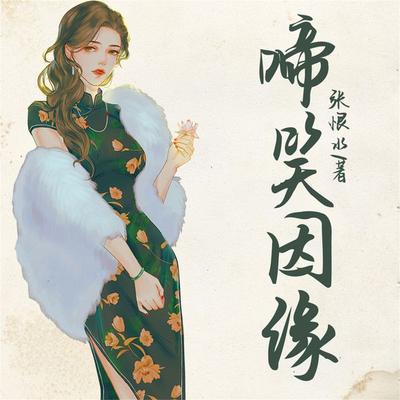 啼笑因缘 - 张恨水, Audio, 4099995970494