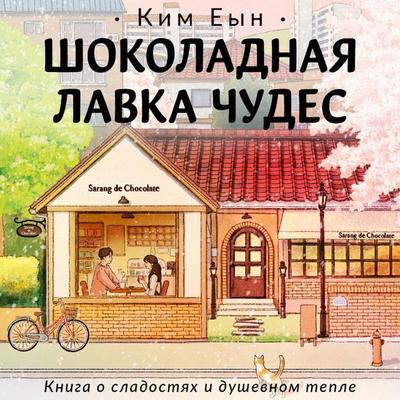 Shokoladnaya lavka chudes - Eun Kim, Audio, 9785171723170