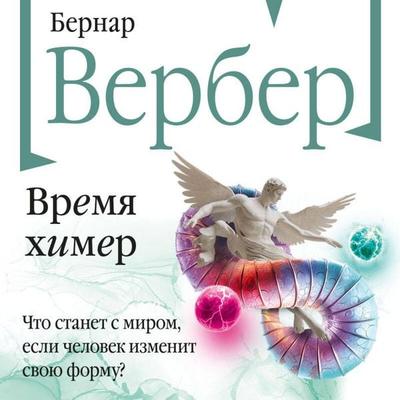 Vremya himer - Bernard Verber, Audio, 9785042205002
