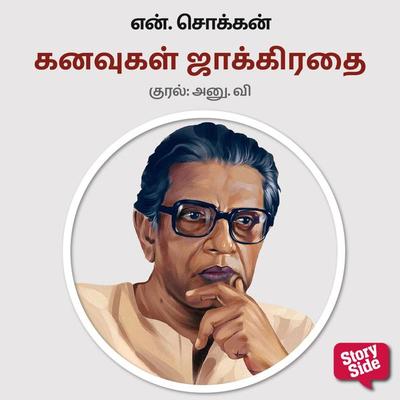 Kanavugal Jakirathai - N. Chokkan, Audio, 9789354835513