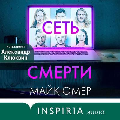 Set smerti - Mike Omer, Audio, 9785041671181