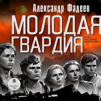 Molodaya gvardiya - Aleksandr Fadeev, Audio, 4069828009981