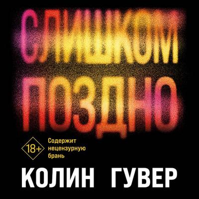 Slishkom pozdno - Colin Hoover, Audio, 9785042026973