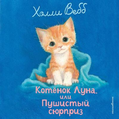 Kotenok Luna, ili Pushistyy syurpriz - Holly Webb, Audio, 9785042309557