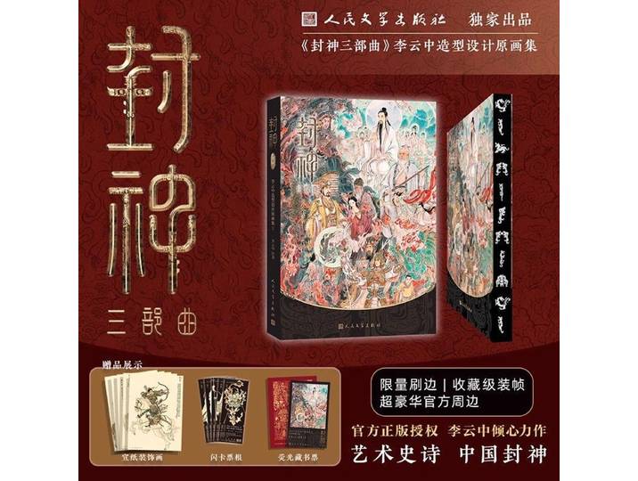 Création des Dieux ensemble de films officiels Album livre Collection de peintures originales du Design de style de Li Yunzhong Feng Shen