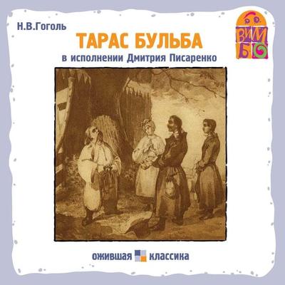 Taras Bul'ba - Nikolay Gogol'; Audio, 4064066525712