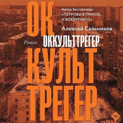 Okkul'ttreger - Alexei Salnikov, Audio, 9785171408831