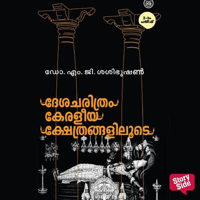 Desacharithram Keraleeyakshethrangaliloode - M. G. Sasibhooshan, Audio, 9789354820434