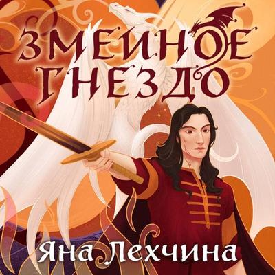 Zmeinoe gnezdo - Yana Lehchina, Audio, 9785042115035