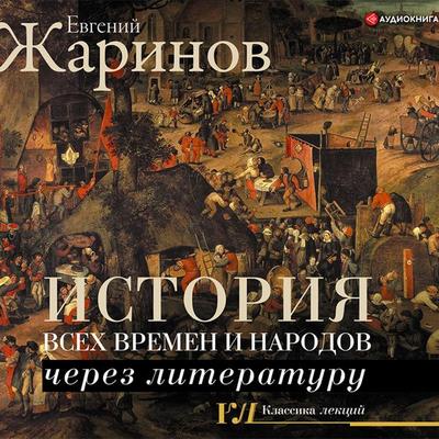Istoriya vsekh vremen i narodov cherez literaturu - Eugene Zharinov, Audio, 9785171397241