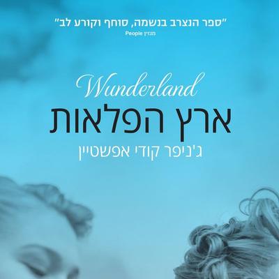 ארץ הפלאות - ג'ניפר קודי אפשטיין, Audio, 9789180434386