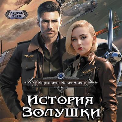 Istoriya Zolushki - Margarita Maksimova, Audio, 9785171436490
