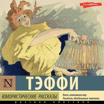 Yumoristicheskie rasskazy - Taffy, Audio, 4099995353655