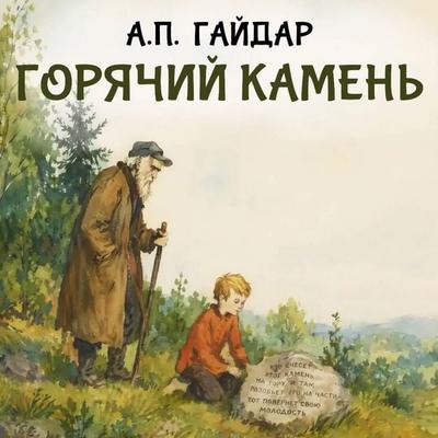Goryachiy kamen' - A.P. Gaidar, Audio, 9785171933234