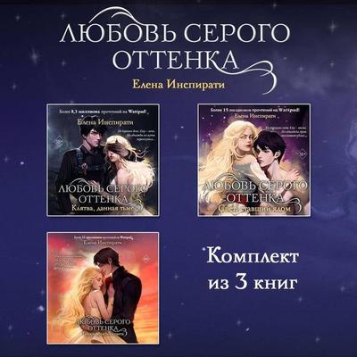 Lyubov serogo ottenka. Komplekt iz 3 knig - Elena Inspirati, Audio, 9785042402487