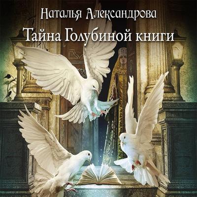 Tayna Golubinoy knigi - Natalia Alexandrova, Audio, 9785171243401