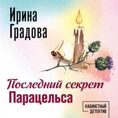 Posledniy sekret Paratselsa - Irina Gradova, Audio, 9785042058554