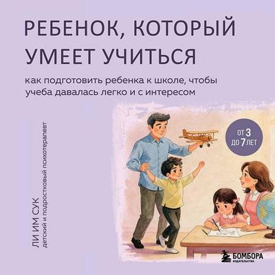 Rebenok, kotoryy umeet uchitsya. Kak podgotovit rebenka k shkole, chtoby ucheba davalas legko i s interesom - Im Suk Lee, Audio, 9785042437489