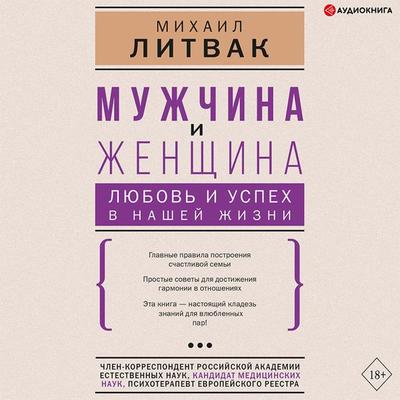 Muzhchina i zhenschina: lyubov i uspeh v nashey zhizni - Mikhail Litvak, Audio, 9785171404789