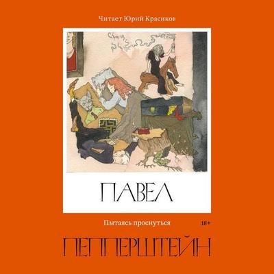 Pytayas' prosnutsya - Pavel Pepperstein,Neuro Pepperstein, Audio, 9785042074424
