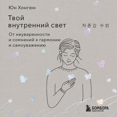 Tvoy vnutrenniy svet. Ot neuverennosti i somneniy k garmonii i samouvazheniyu - Hongyun Yun, Audio, 9785042148422
