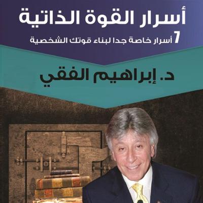 أسرار القوة الذاتية - إبراهيم الفقي, Audio, 9789178172467