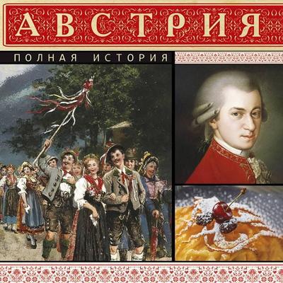 Avstriya. Polnaya istoriya - Frants Raynelt, Audio, 9785171895679