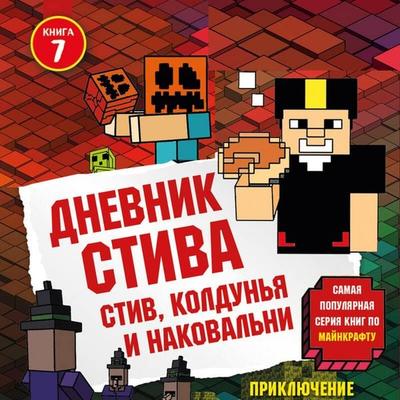 Dnevnik Stiva. Stiv, koldunya i nakovalni - Minecrafty Family, Audio, 9785041924287
