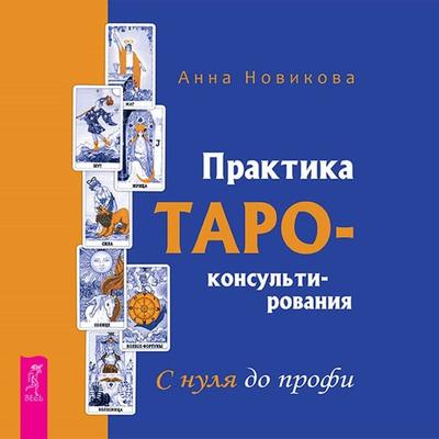 Praktika Taro - konsul'tirovaniya. S nulya do profi - Novikova Anna, Audio, 9785957350972
