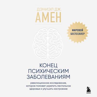 Konets psihicheskim zabolevaniyam. Revolyutsionnoe issledovanie, kotoroe pomozhet ukrepit mentalnoe zdorove i uluchshit nastroenie - Daniel Amen,