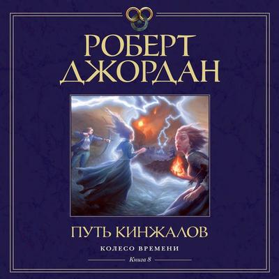 The Path of Daggers - Robert Jordan, Audio, 9785389230088