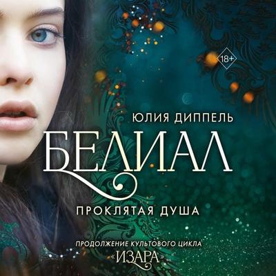 Belial. Proklyataya dusha - Julia Dippel, Audio, 9785041884680