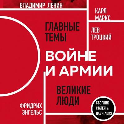 O voyne i armii - Karl Marks,Fridrih Engels,Vladimir Lenin,Lev Trotskiy, Audio, 9785042073298
