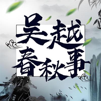 吴越春秋事 - 阿蒙, Audio, 4071498252543
