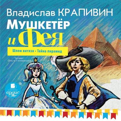Mushketyor i feya. CHast' 2 - Vladislav Krapivin, Audio, 4064066554422