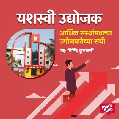 Aarthik Sansthamadhlya Udyojaktechya Sandhi - Shirish Deshpande, Audio, 9789355441652