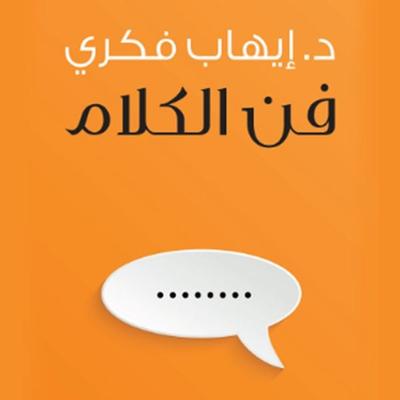 فن الكلام - د. إيهاب فكري, Audio, 9789188655509