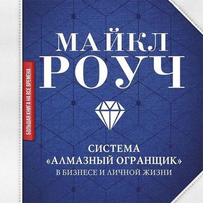 Sistema «Almaznyy Ogranschik»: v biznese i lichnoy zhizni - Michael Roach, Audio, 9785171405250
