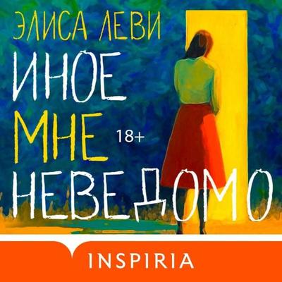 Inoe mne nevedomo - Elisa Levy, Audio, 9785042113185